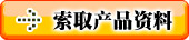 點(diǎn)擊發(fā)郵件索取產(chǎn)品詳細(xì)資料